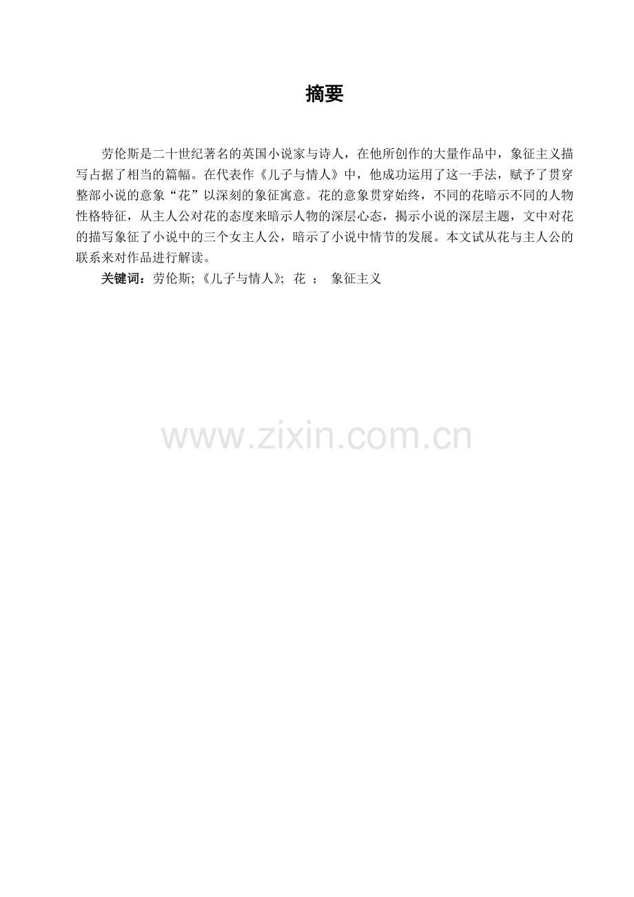析-花-在作品《儿子与情人》中的象征意义-文学学士毕业论文.doc_第2页