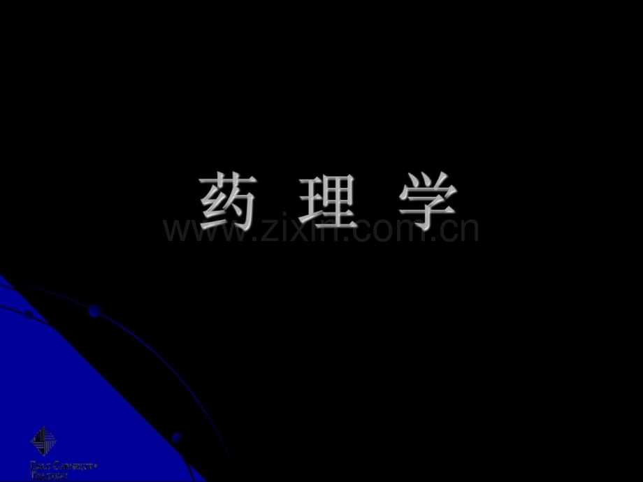 药理学第十章部分麻醉药.ppt_第1页