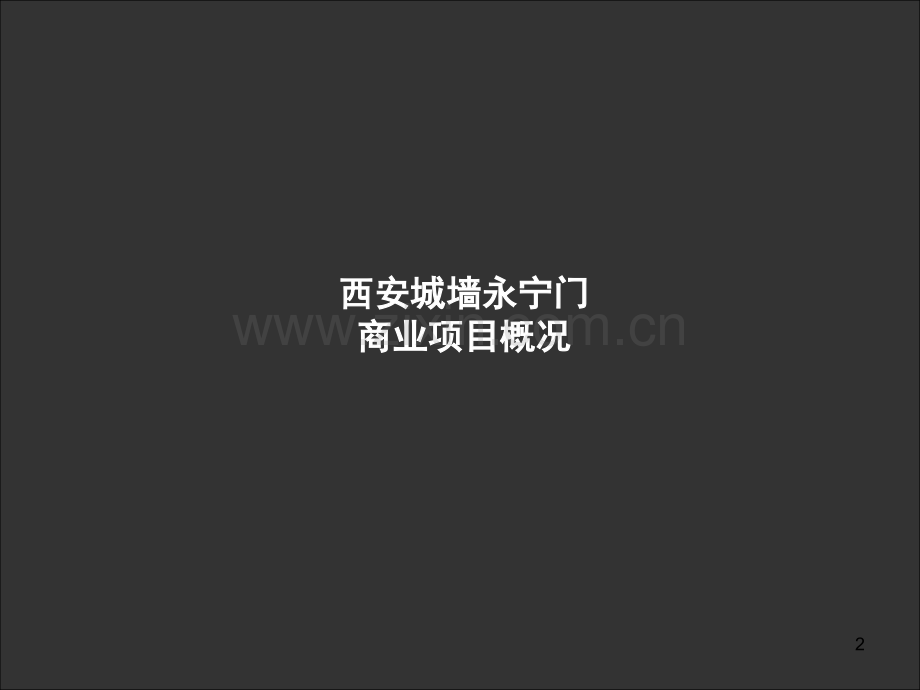 西安城墙永宁门商业项目(南门).ppt_第2页
