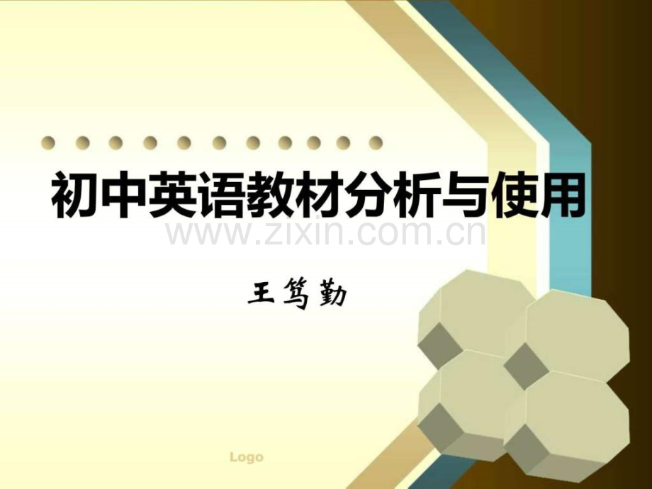 初中英语教材分析与使用.ppt_第1页