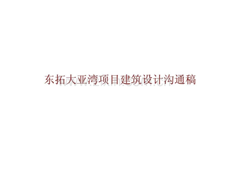 东拓大亚湾项目建筑设计沟通稿.ppt_第1页