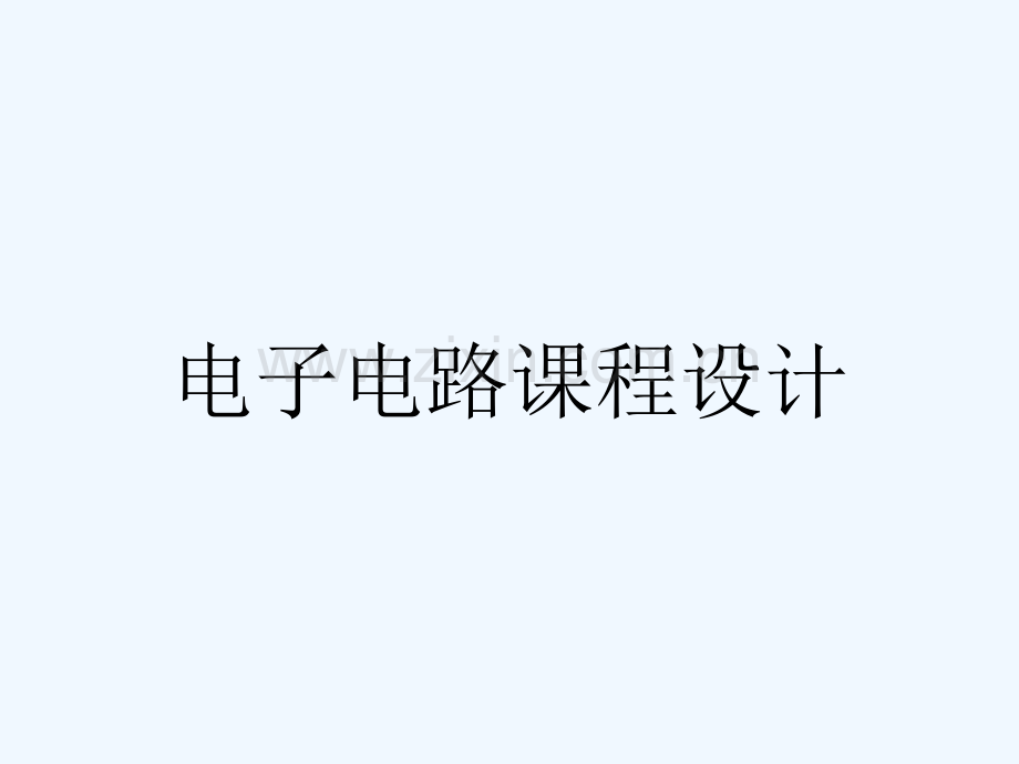 《电子电路课程设计概述12》.ppt_第1页