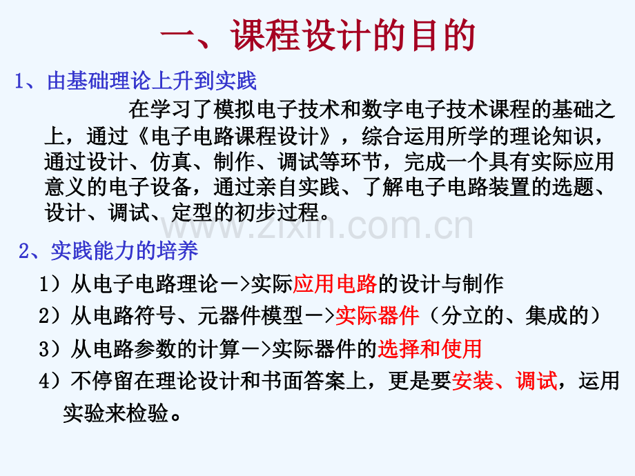 《电子电路课程设计概述12》.ppt_第2页