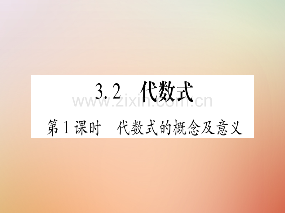 2018秋七年级数学上册-第3章-代数式-3.2-代数式优质冀教版.ppt_第1页