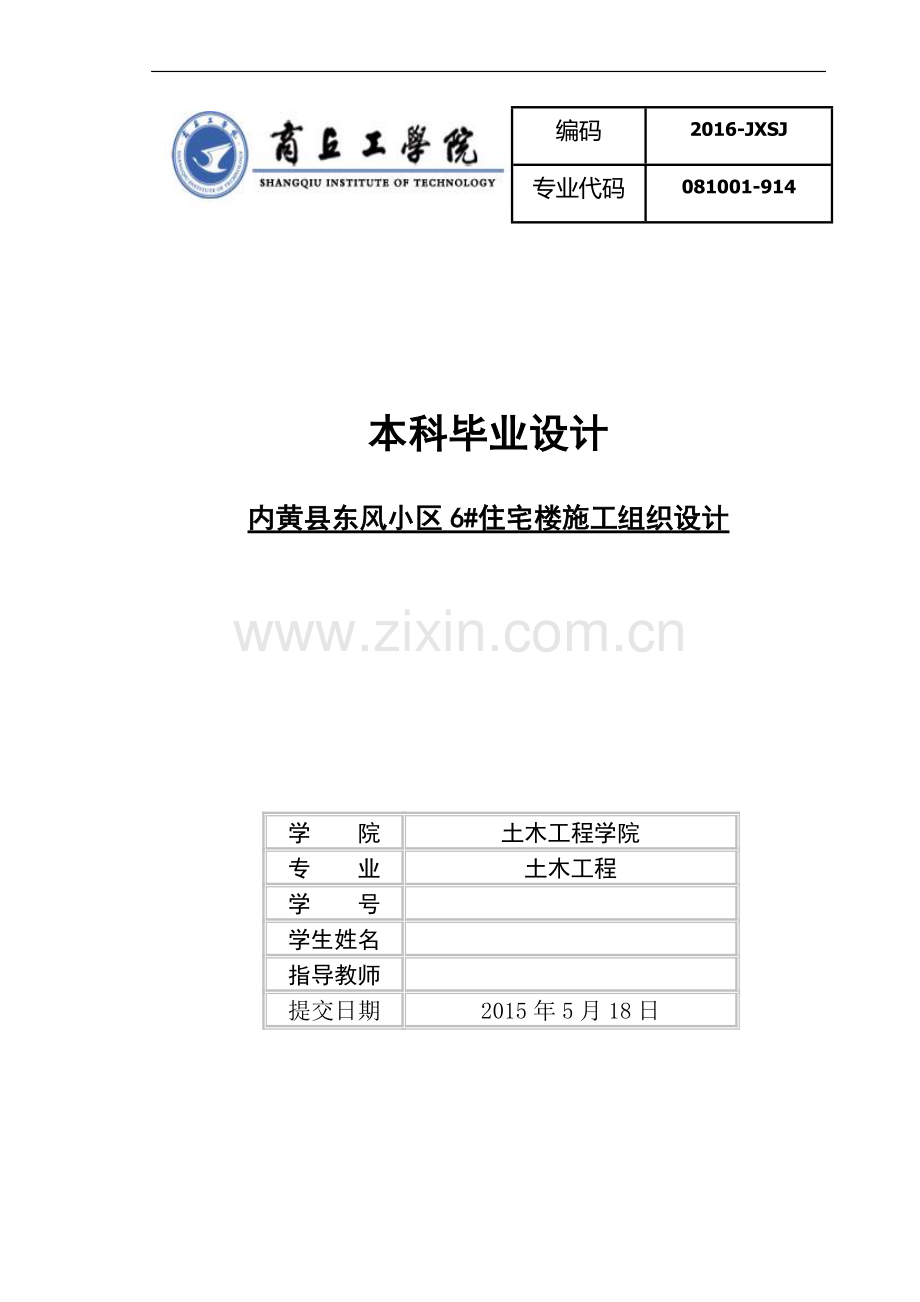 土木工程毕业设计(论文)--内黄县东风小区6#住宅楼施工组织设计.docx_第1页