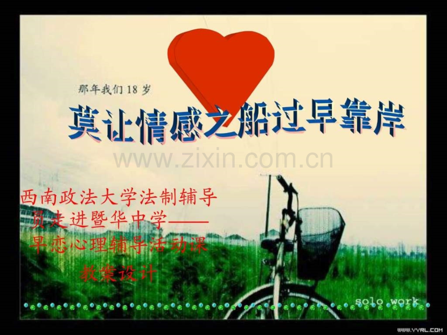《早恋教育》-主题班会.ppt_第1页