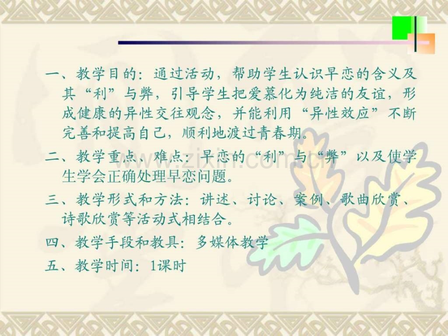 《早恋教育》-主题班会.ppt_第2页