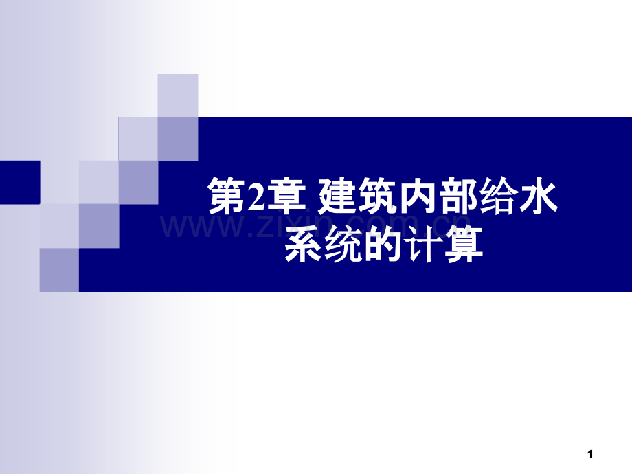 建筑内给水系统计算-水力计算-.ppt_第1页