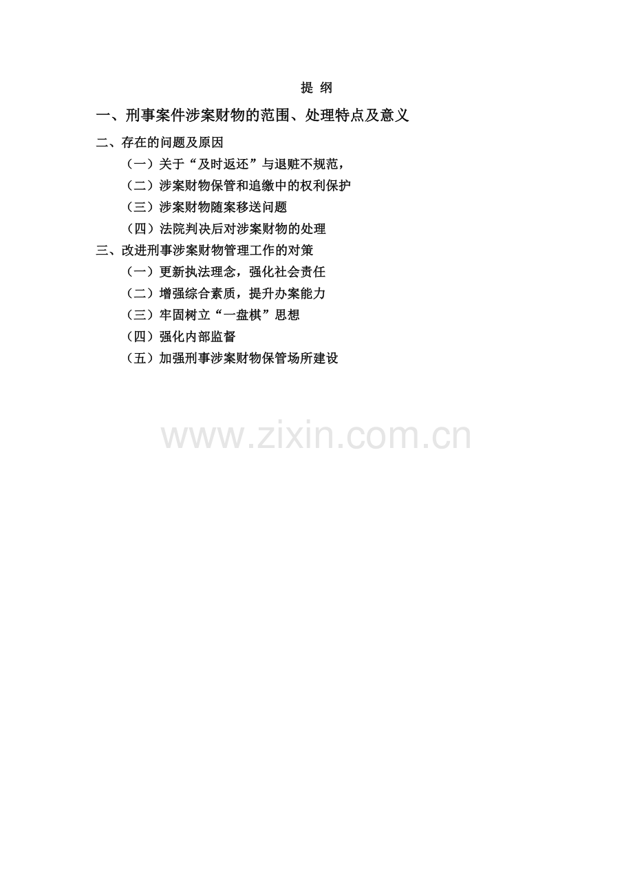 大学毕业论文-—论对刑事涉案财物管理.doc_第2页