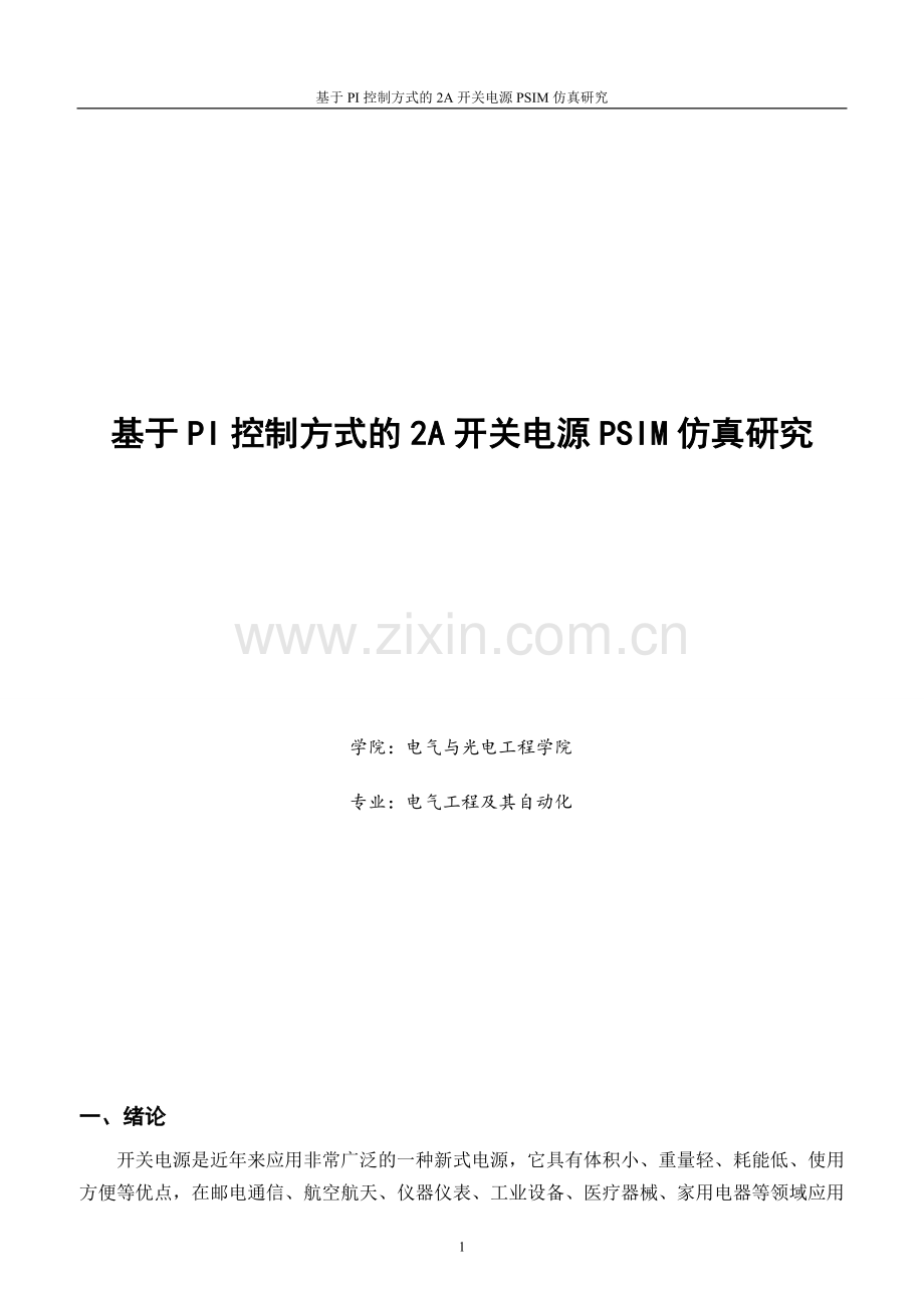 基于PI控制方式的2A开关电源PSIM仿真研究.doc_第1页