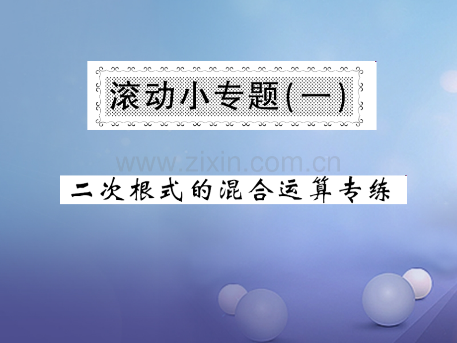 2017年秋九年级数学上册-滚动小专题(一)-(新版)华东师大版.ppt_第1页
