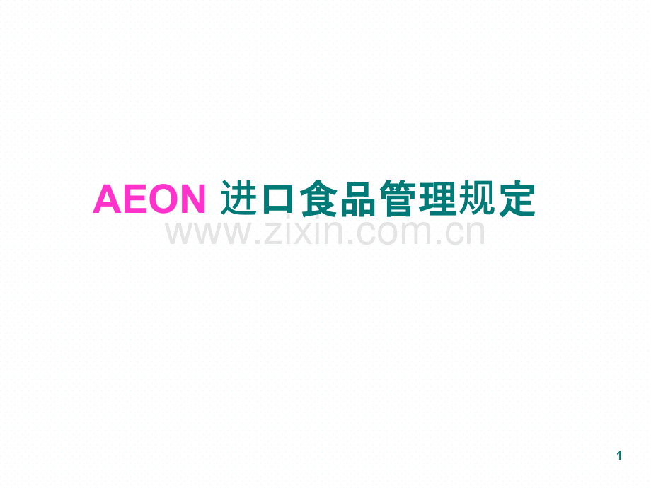 进口食品管理规定-.ppt_第1页