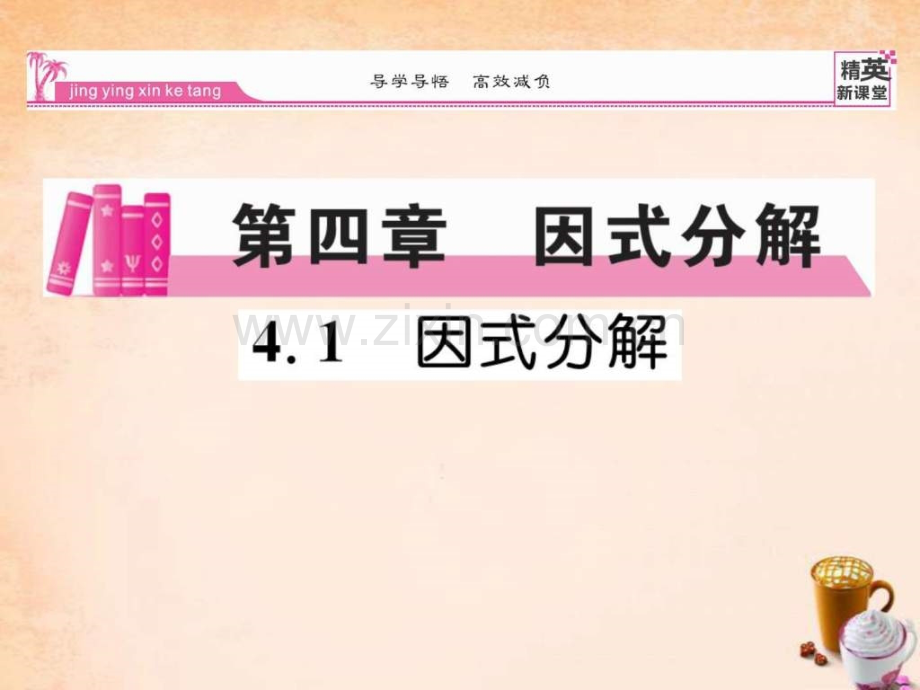 【精英新课堂】2016春八级数学下册-41-因式分解.ppt_第1页