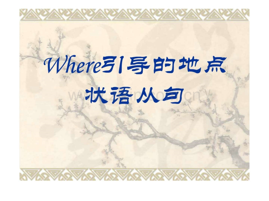 where引导地点状语从句.ppt_第1页