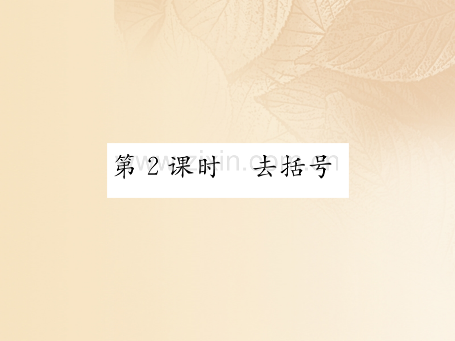 2017年秋七年级数学上册-2.5-整式的加法和减法-第2课时-去括号优质湘教版.ppt_第1页