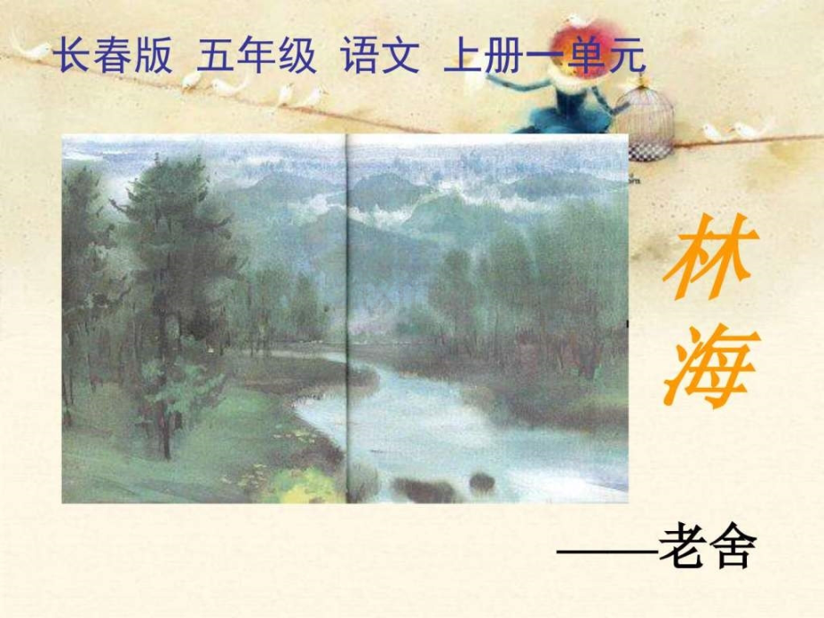 一单元第一课《林海》[1].ppt_第1页