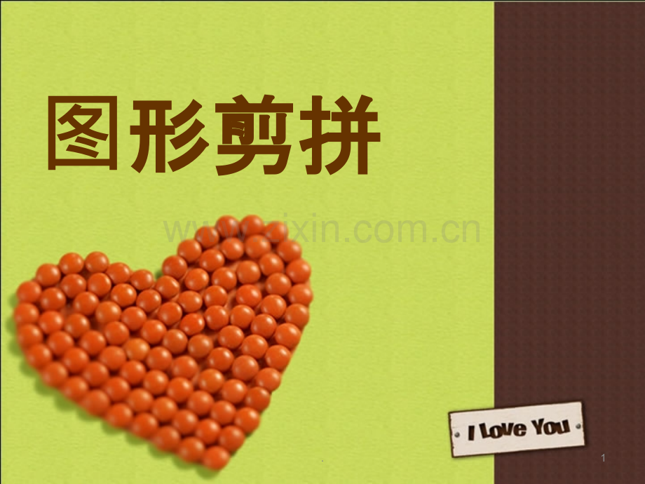 《图形剪拼》.ppt_第1页