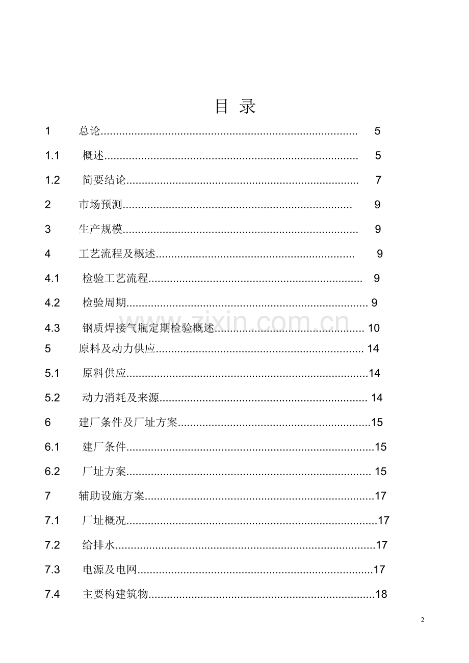 5000只年气瓶检测技改项目可行性研究报告.doc_第2页