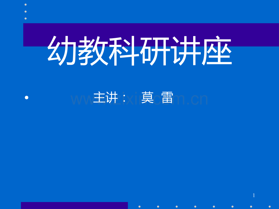 幼教科研方法讲座-.ppt_第1页