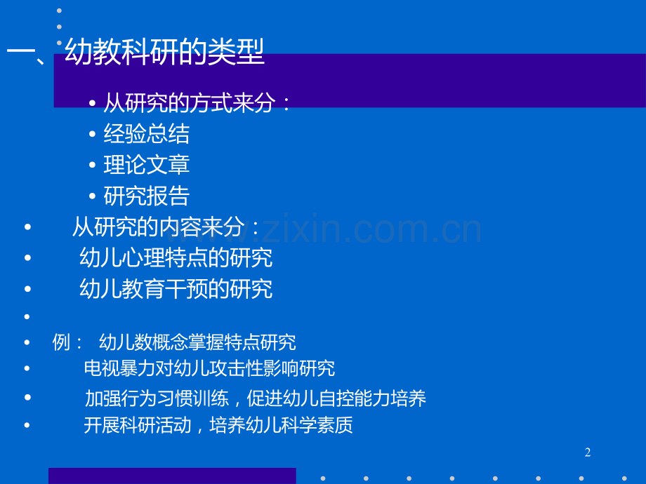 幼教科研方法讲座-.ppt_第2页