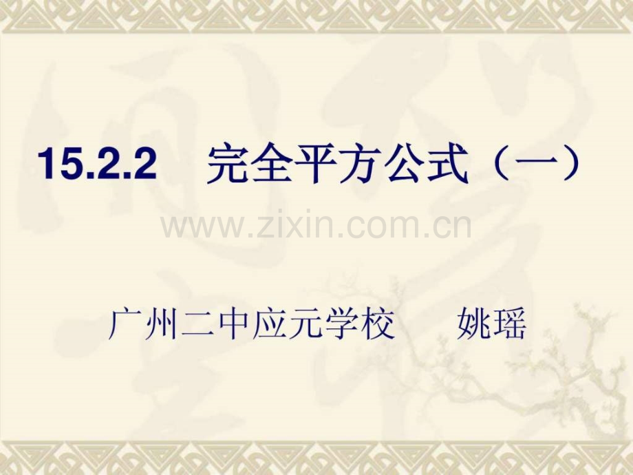 完全平方公式.ppt_第1页