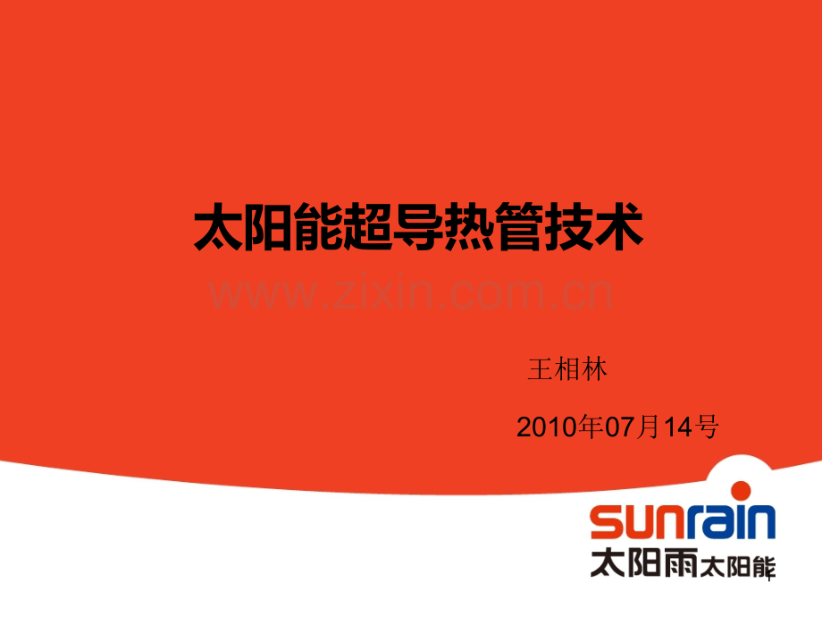 太阳雨热管技术讲解.ppt_第1页