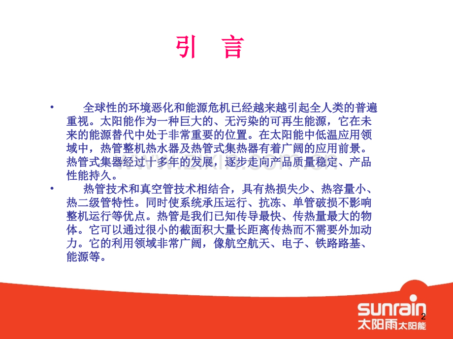 太阳雨热管技术讲解.ppt_第2页