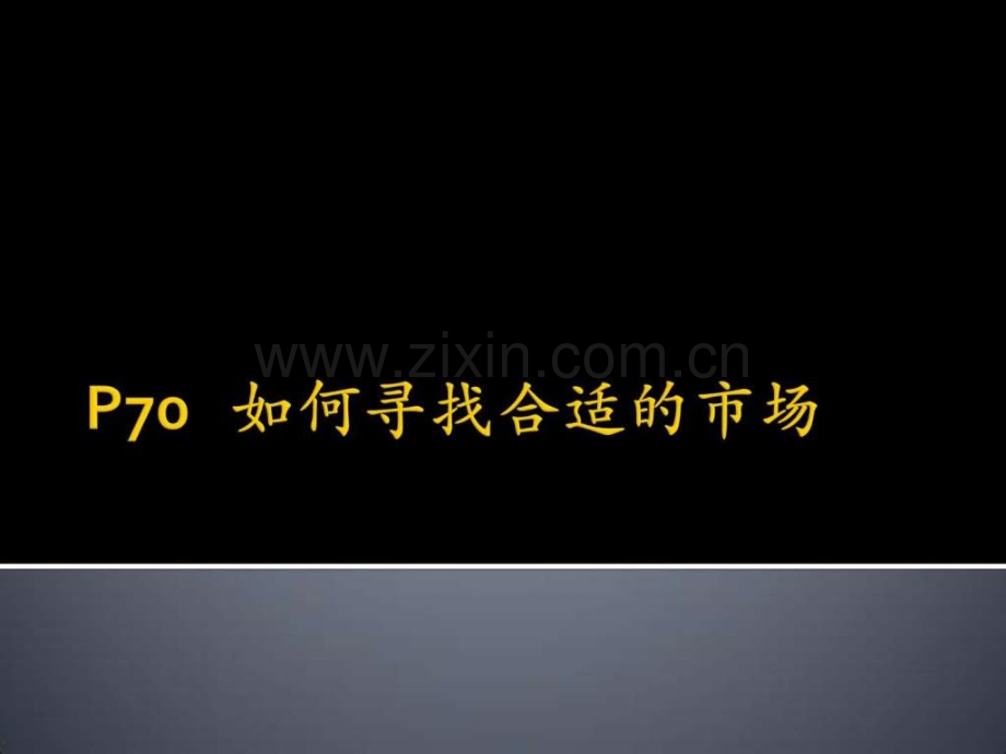 寻找合适市场.ppt_第1页