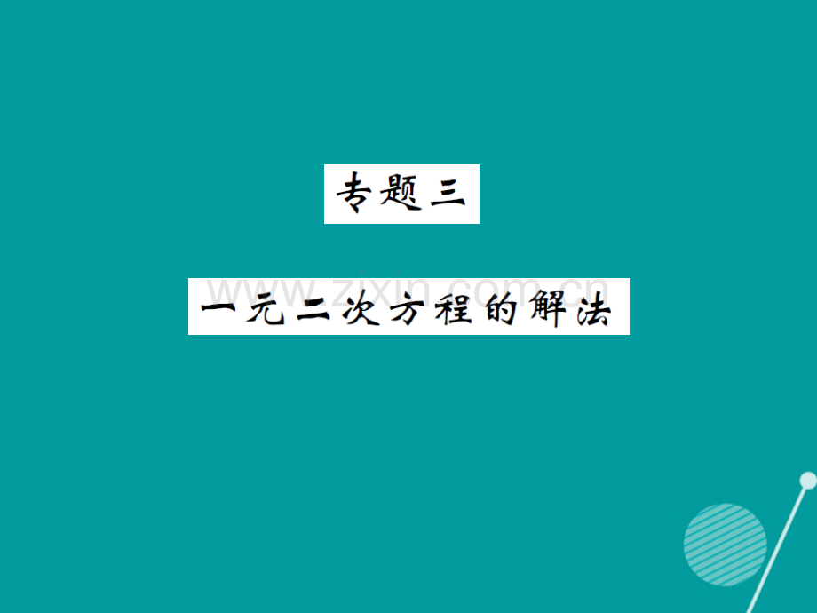 2016年秋九年级数学上册-第2章-一元二次方程专题三湘教版.ppt_第1页