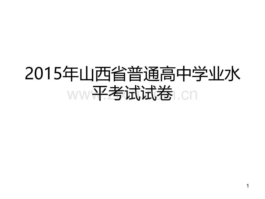 学业水平新课标卷.ppt_第1页