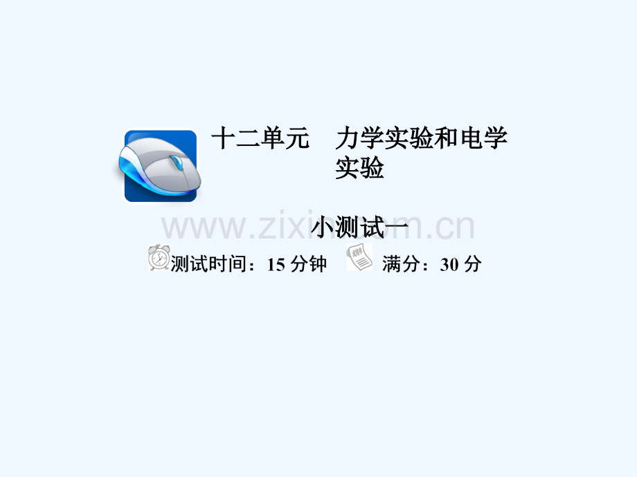 2018年高考物理复习解决方案真题与模拟章节重组卷第二十二章节力学实验和电学实验(1).ppt_第1页