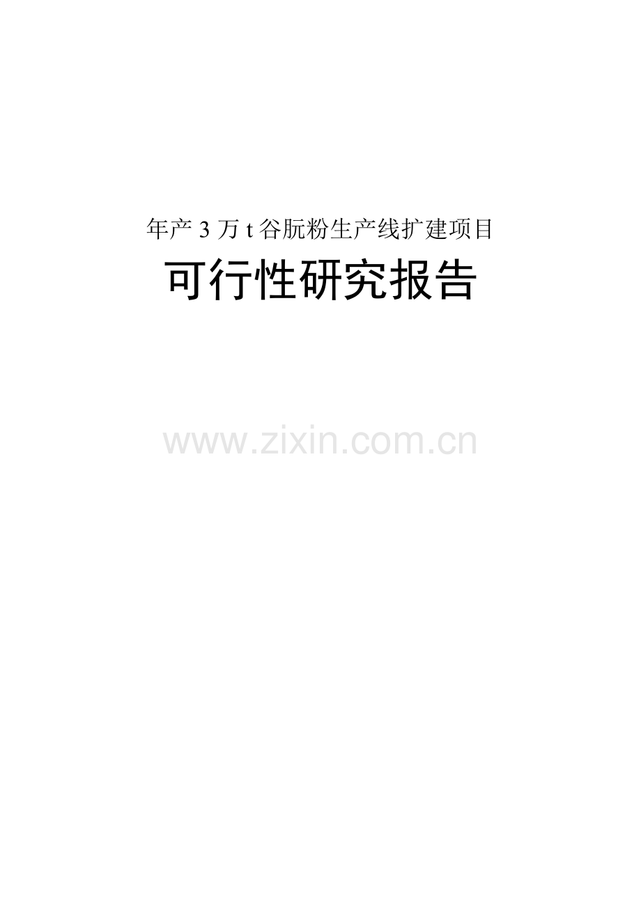 年产3万吨t谷朊粉生产线扩建项目申请立项可研报告.doc_第1页