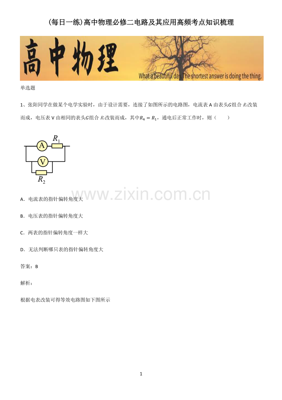 高中物理必修二电路及其应用高频考点知识梳理.pdf_第1页