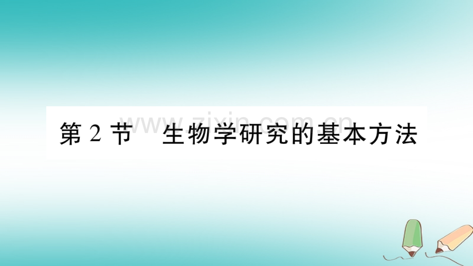 2018秋七年级生物上册-第一单元-第2章-第2节-生物学研究的基本方法习题优质北师大版.ppt_第1页