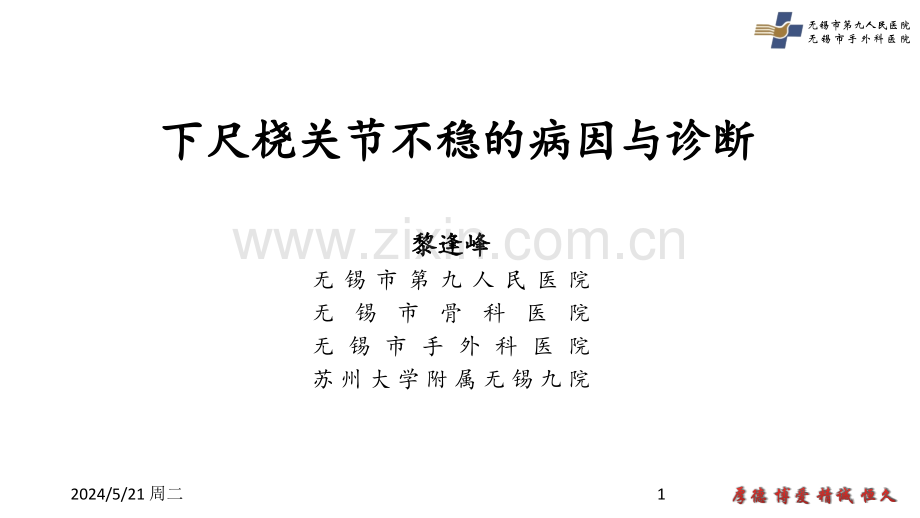 下尺桡关节不稳的病因与诊断.pptx_第1页