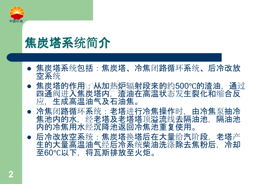 焦炭塔岗位操作及流程讲义-.ppt_第2页