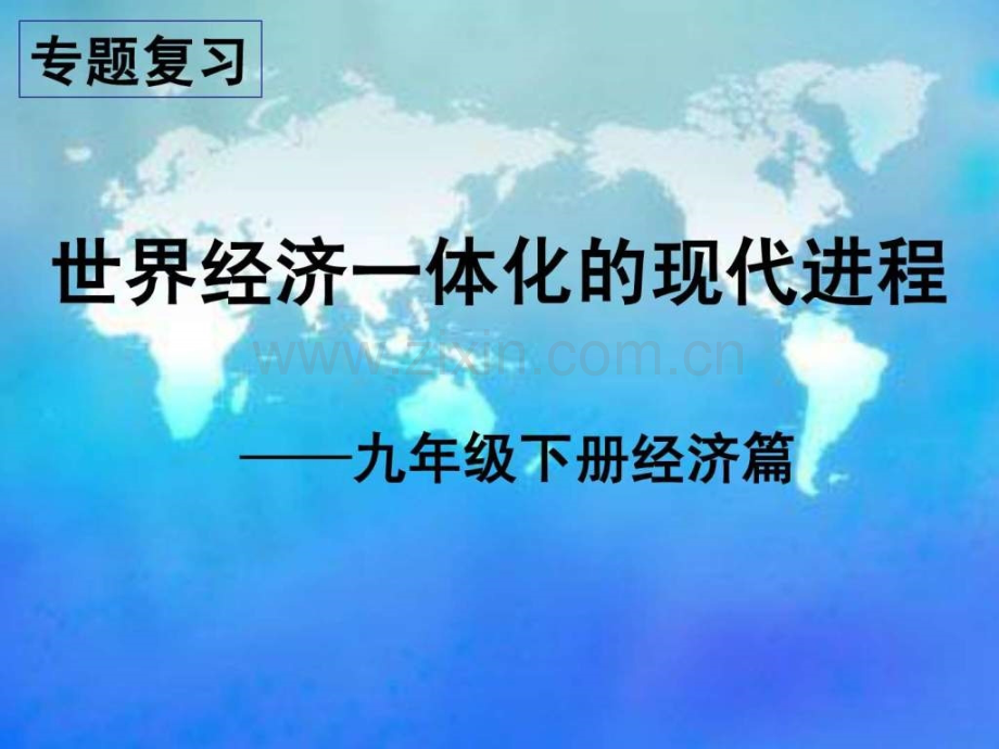 世界经济一体化现代进程--中学历史教学园地—全国文章.ppt_第1页