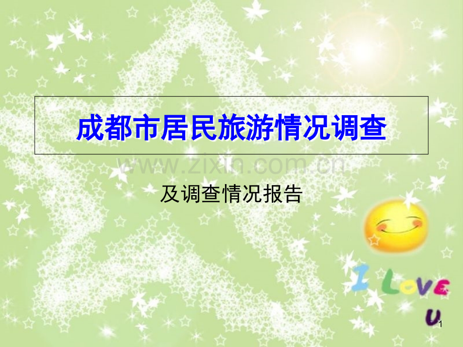 大学生旅游市场调研分析报告.ppt_第1页