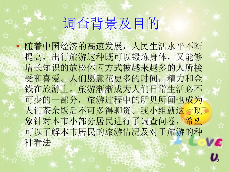 大学生旅游市场调研分析报告.ppt_第2页