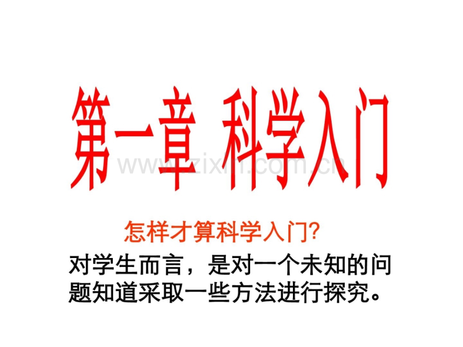 【浙教版】七级上册第一章-科学进家世1节-科学并不神.ppt_第1页