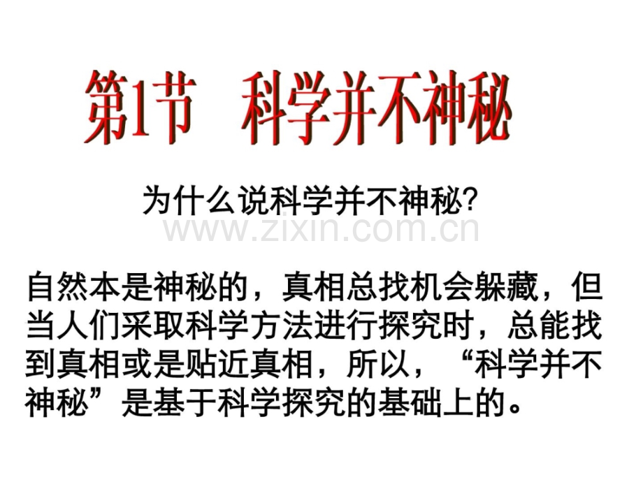 【浙教版】七级上册第一章-科学进家世1节-科学并不神.ppt_第2页