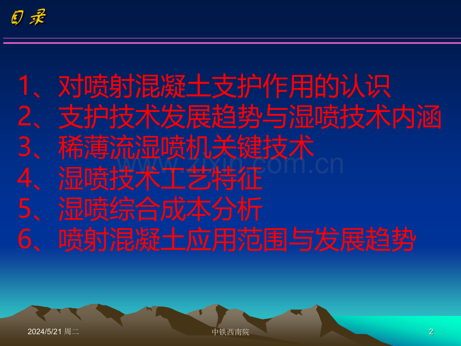 工程湿喷混凝土技术交流(一)-.ppt_第2页