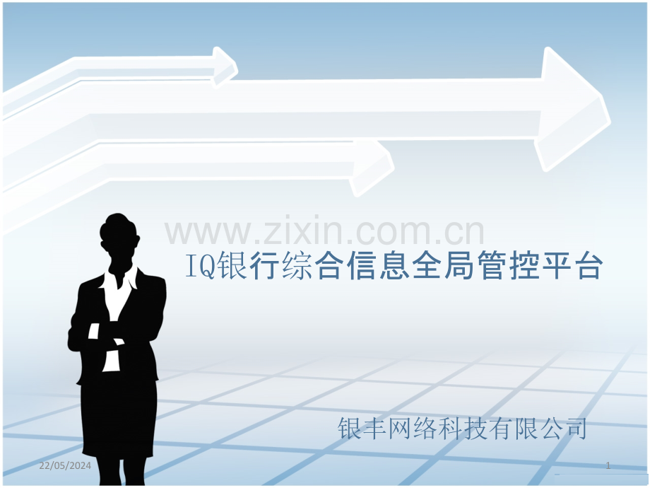 IQ银行综合信息全局管控平台.ppt_第1页