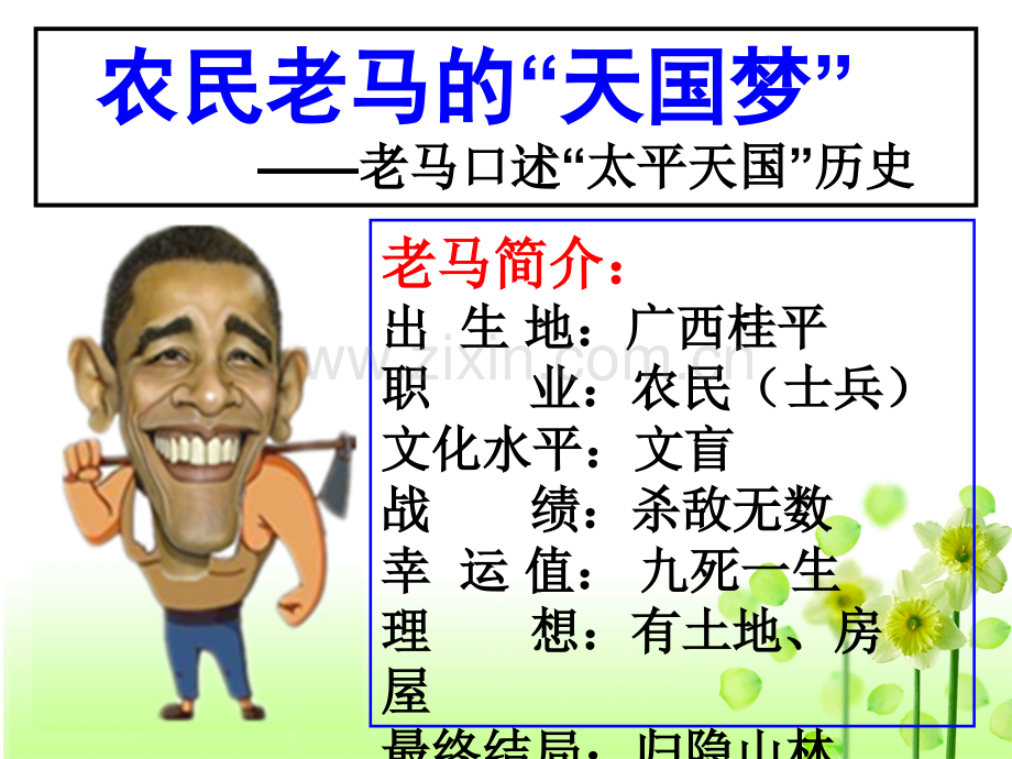 《一-太平天国运动》高中历史人民社版必修一62040.ppt_第1页