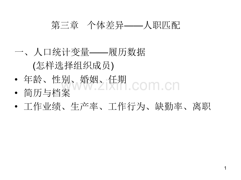 第三章-人职匹配.ppt_第1页