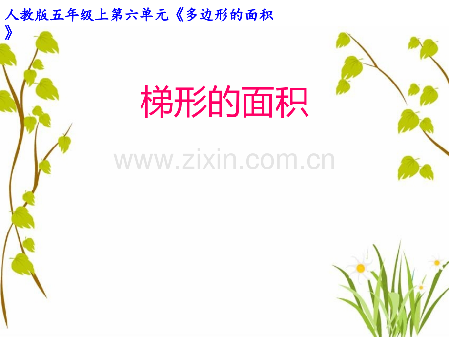 人教版小学数学五级上第六单元《多边形面积》.ppt_第1页
