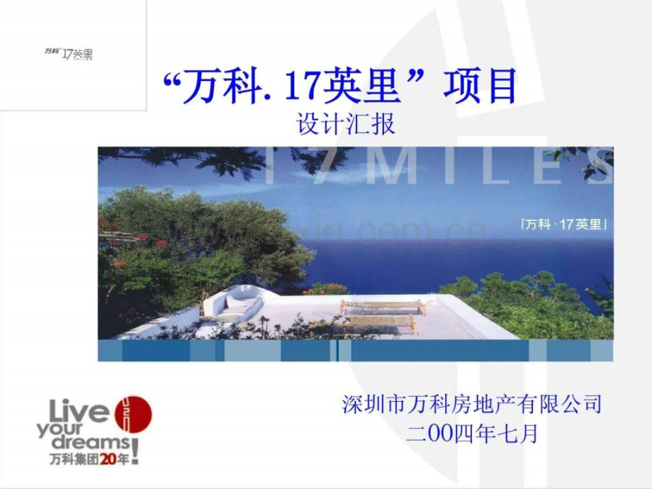 万科17英里项目设计汇报压缩版.ppt_第1页