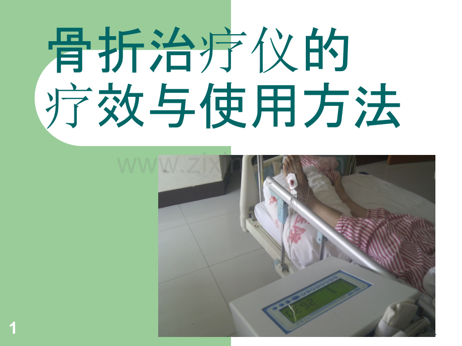 骨折治疗仪使用方法介绍.ppt_第1页
