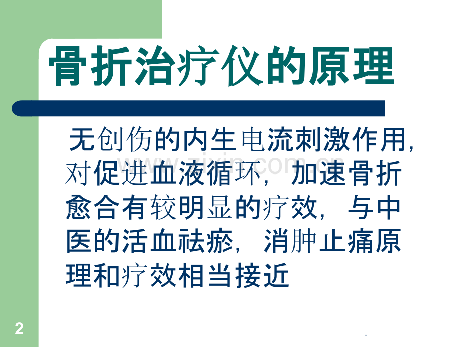 骨折治疗仪使用方法介绍.ppt_第2页