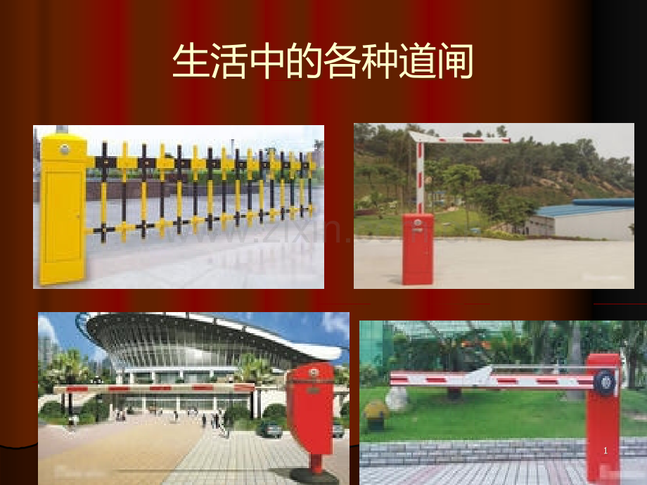 生活中的各种道闸.ppt_第1页